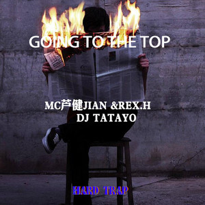 会mc的鞋老板 芦健jian-going to the top X2 (remix|会mc的鞋老板 芦健jian / REX.H / DJ太郎 remix)