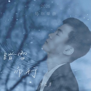 踏雪而行封面
