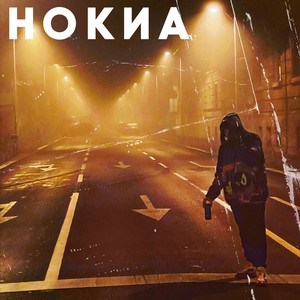 Нокиа (Explicit)