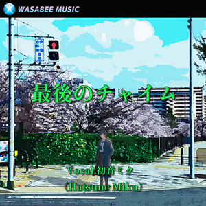 最後のチャイム (feat. 初音ミク)