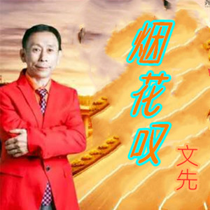 烟花叹