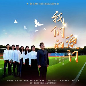 我们的澳门 (和声版伴奏)