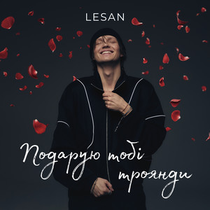 Подарую тобі троянди