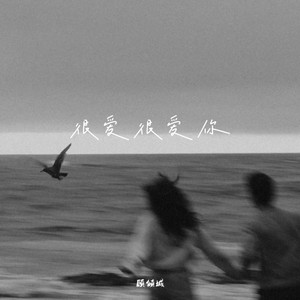 很爱很爱你-顾倾城