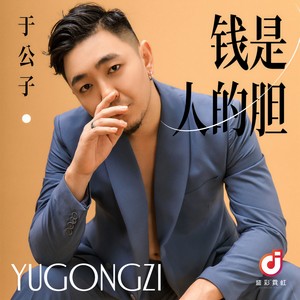 钱是人的胆 (伴奏)