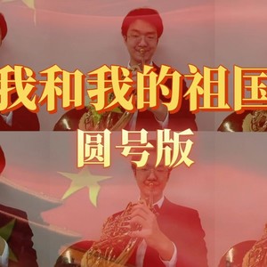 我和我的祖国