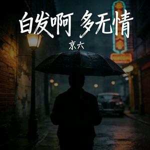 白发啊 多无情