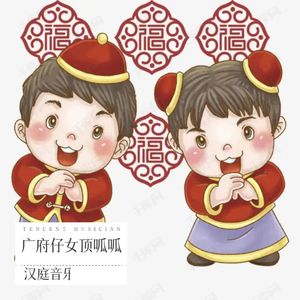 广府仔女顶呱呱