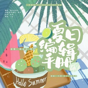 夏日编辑手册