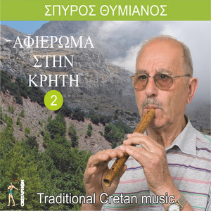 Afieroma Stin Kriti No 2 (Traditional Cretan Music)