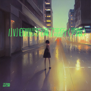 小小的心灵充满了悲伤 (合唱版)