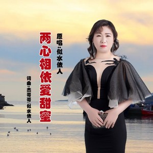 两心相依爱甜蜜 (伴奏)