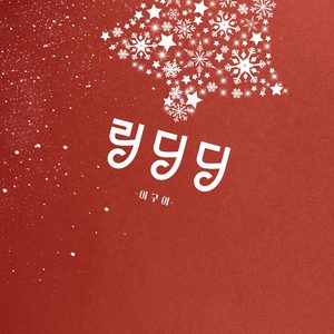 단둘이 (Just the two of us)