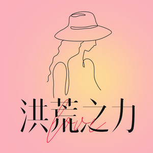 蹦迪大电 (DJ版)