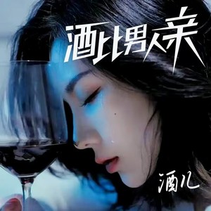 酒比男人亲DJ (默涵版)