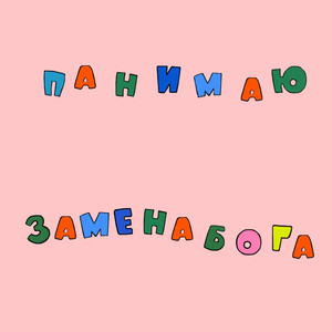 Панимаю (Explicit)