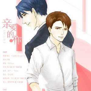 亲爱的·你  ——原著现代耽美《设计师》剧情版