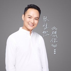 想你 (伴奏)