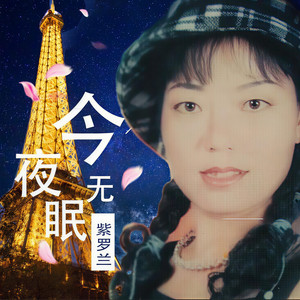 今夜无眠