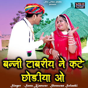 बन्नी टाबरीय ने कटे छोड़ींया ओ