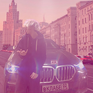 Гоярд (Explicit)