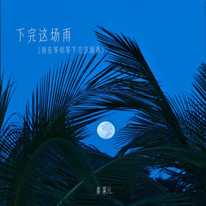 下完这场雨（我在等你等下完这场雨）