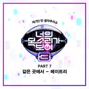 너의 목소리가 보여 3 Part 7 (看见你的声音 3 Part 7)