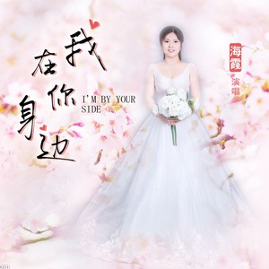 我在你身边