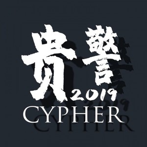 贵警2019CYPHER