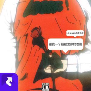 给我一个继续爱你的理由 (feat 戊化央)