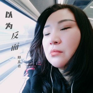 以为，反而封面