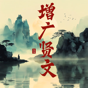 第一章 昔时贤文，诲汝谆谆。集韵增广，多见多闻