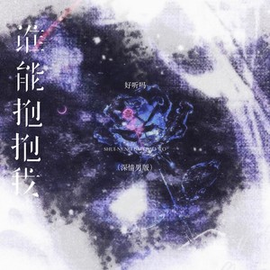 谁能抱抱我 (深情男版)