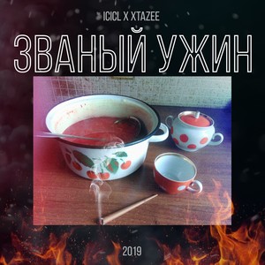 Званый ужин