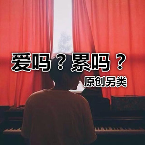 徐子洋 - 爱吗？累吗？