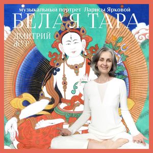 Белая Тара: Музыкальный портрет Ларисы Ярковой (Музыкальный портрет Ларисы Ярковой)