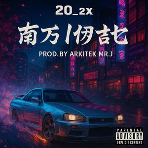 Now I Gotta (feat. Arkitek MrJ) (Explicit)