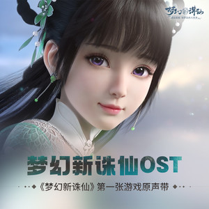 《梦幻新诛仙》OST