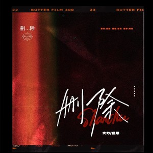 yellow鱼眼 - 删除 (Feat. LILY of NMIXX)