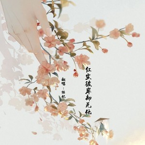 红尘彼岸却无她
