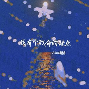 我有个致命的缺点