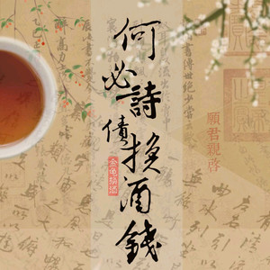 何必诗债换酒钱