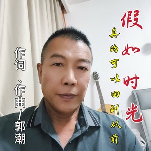 郭潮 - 假如时光真的可以回到从前 (伴奏)