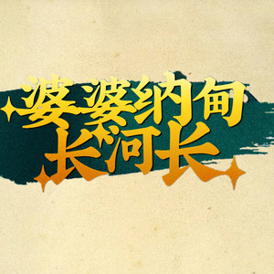 婆婆纳甸长河长 Feat.乐正龙牙 言和