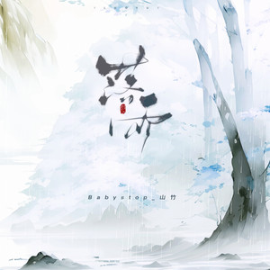 Babystop_山竹《落雨》[MP3_LRC]_MP3免费下载