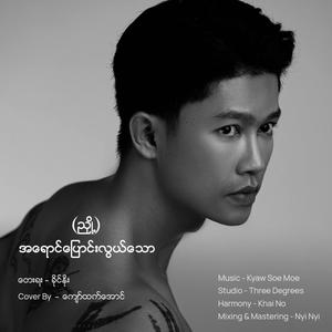 A Yaung Pyoung Lwal Thaw (Hynoet)