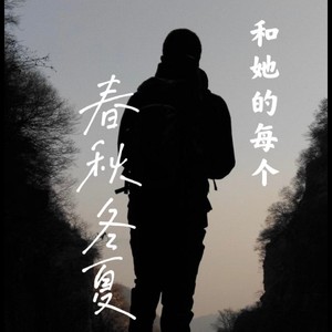 和她的每个春秋冬夏