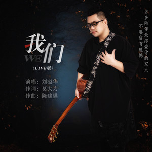 我们 (Live)