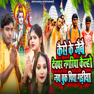 Kaise Ke Jaibai Devaghar Nagariya Kailho Nay Bok Piya Gadiya