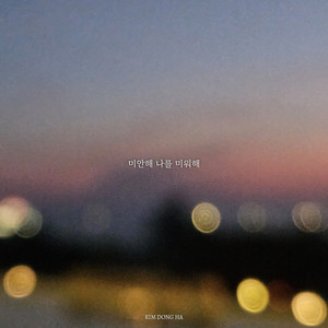 미안해 나를 미워해 (Sorry, Hate Me) (Inst.)